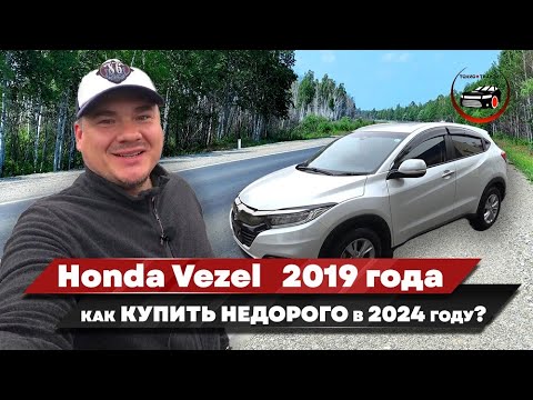 Видео: Honda Vezel   2019 года. Как недорого купить японский автомобиль в 2024 году?