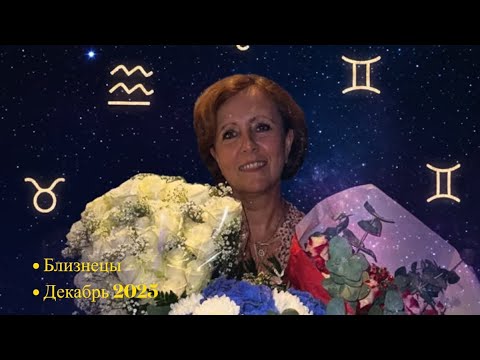 Видео: ❤️Близнецы для Вас прогноз на декабрь 2025❤️