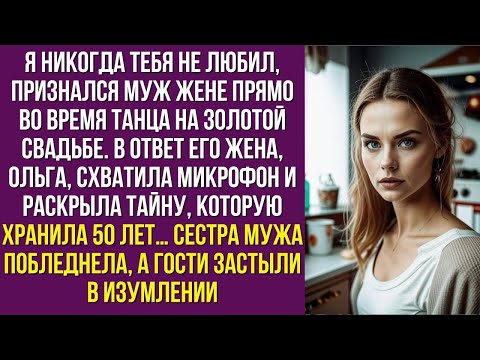 Видео: «Я НИКОГДА ТЕБЯ НЕ ЛЮБИЛ», — ПРИЗНАЛСЯ МУЖ ЖЕНЕ ПРЯМО ВО ВРЕМЯ ТАНЦА НА ЗОЛОТОЙ СВАДЬБЕ