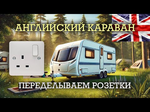 Видео: Переделываю розетки в английском караване | Осваиваю быт в кемпинге