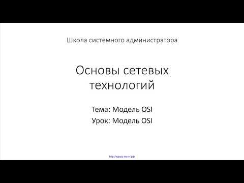 Видео: ✅ Основы сетевых технологий. 07 Модель OSI