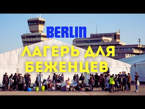 Видео: Лагерь для беженцев Тегель в Берлине. Беженство в Германии. После пересечения границы 2023