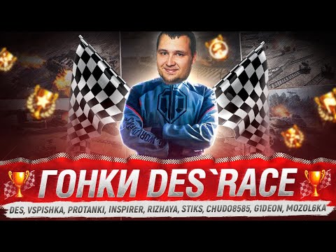 Видео: Новогодние ГОНКИ ДЕЗЕРТОДА - DeSRace - Заезд 5