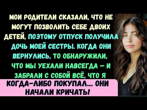 Видео: Мои родители сказали, что не могут позволить себе двух детей, поэтому отпуск достался дочери моей...