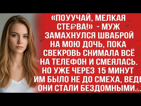 Видео: «ПОЛУЧАЙ, МЕЛКАЯ СТЕ₽ВА!» — МУЖ ЗАМАХНУЛСЯ ШВАБРОЙ НА МОЮ ДОЧЬ, ПОКА СВЕКРОВЬ СНИМАЛА ВСЁ НА ТЕЛЕФОН