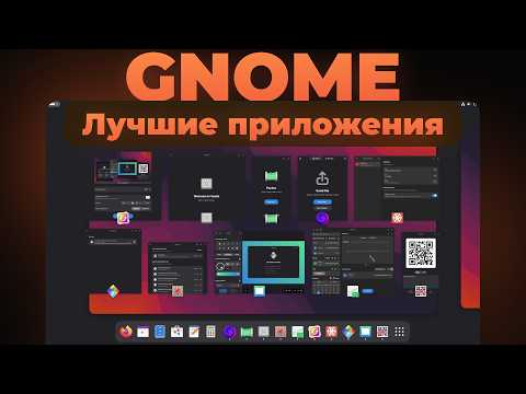 Видео: 20+ лучших приложений для GNOME (Linux) | Часть 1 | Приложения для Linux