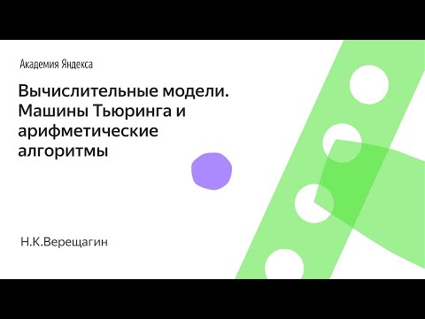 Видео: 001. Вычислительные модели. Машины Тьюринга и арифметические алгоритмы - Н.К.Верещагин