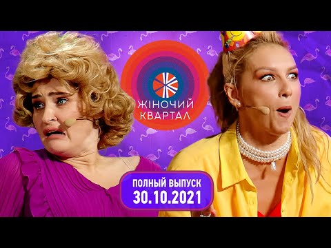 Видео: Полный выпуск Нового Женского Квартала 2021 от 30 октября | Смешные ситуации, пародии и юмор