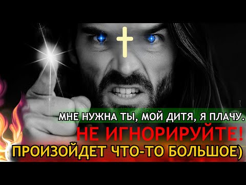 Видео: БОГ ГОВОРИТ: «ТЫ МНЕ НУЖЕН, ДИТЯ МОЕ... НЕ ИГНОРИРУЙ МЕНЯ». 👆Послание Бога сегодня~