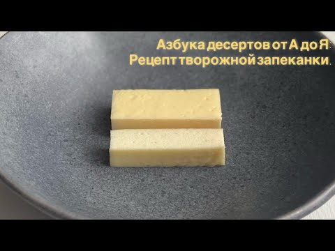 Видео: Творожная запеканка (Азбука десертов от А до Я) | Как приготовить идеальную творожную запеканку