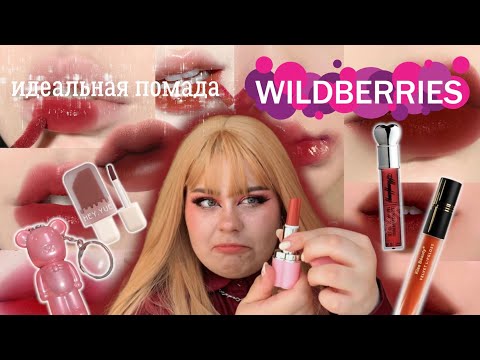 Видео: Ищем идеальную матовую помаду с Wildberries до 300 рублей 👄