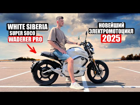 Видео: МОЙ НОВЕЙШИЙ ЭЛЕКТРОМОТОЦИКЛ 2025 | White Siberia Super Soco Wanderer PRO