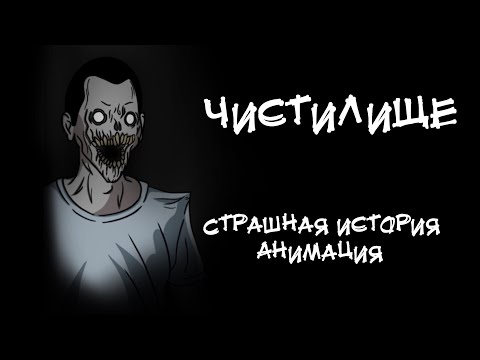 Видео: ЧИСТИЛИЩЕ. Страшная история. Анимация