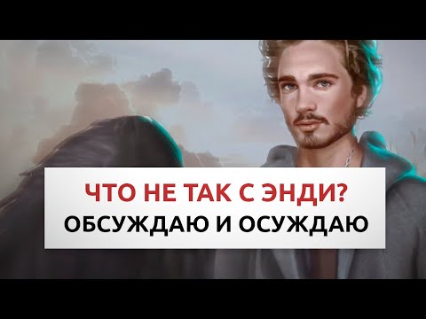 Видео: Что не так с Энди? 😕 Обсуждаю и осуждаю Секрет небес • Клуб романтики