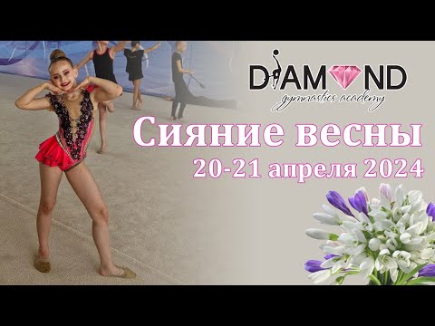 Видео: Соревнования по художественной гимнастике "Сияние весны" 20-21 апреля 2024 года