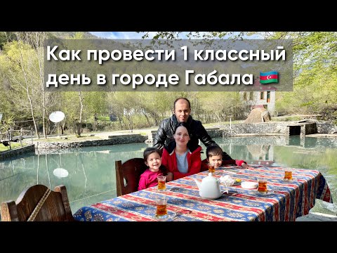 Видео: Габала — Азербайджанская Швейцария: куда сходить и что делать