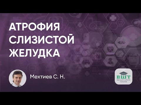 Видео: Атрофия слизистой желудка. Мнение гастроэнтеролога