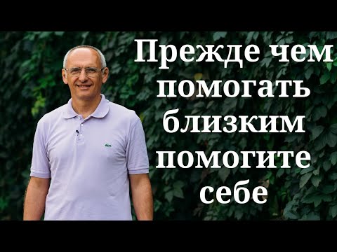 Видео: Прежде чем помогать близким помогите себе