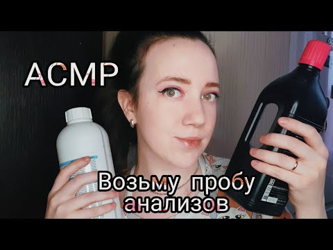 Видео: АСМР/Помощница возьмёт у тебя анализы👧Сбор биоматериала для лаборатории 🧪