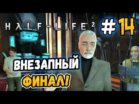 Видео: ФИНАЛ В ЦИТАДЕЛИ! – Half-Life 2 - #14