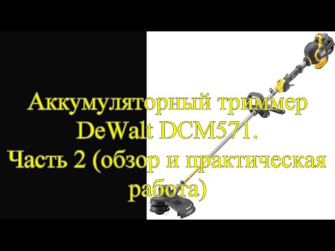 Видео: Честный обзор на аккумуляторный триммер Dewalt DCM571.