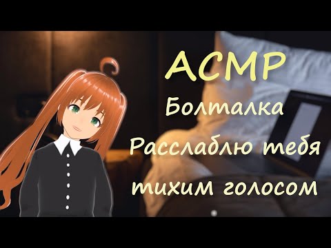 Видео: АСМР [Болталка с девушкой] Расскажу тебе на ушко, о чём думаю