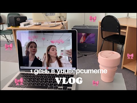 Видео: ПЕРВЫЙ ДЕНЬ В УНИВЕРСИТЕТЕ / VLOG🎀