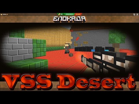 Видео: блокада - VSS Desert