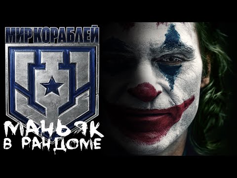 Видео: Tromp [Maniakpro, Маньяк] [Stream, Стрим] [Мир кораблей] [BALLS]