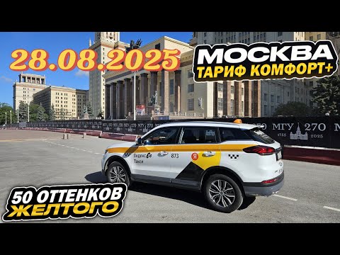 Видео: 28.08.2025 смена в Яндекс такси по тарифу комфорт + в Москве/ 15000 за смену / Мой район