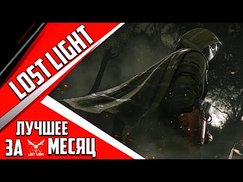 Видео: LOST LIGHT ЛУЧШЕЕ ЗА МЕСЯЦ! ТОП НАРЕЗКА САМЫХ ИНТЕРЕСНЫХ МОМЕНТОВ! #lostlight