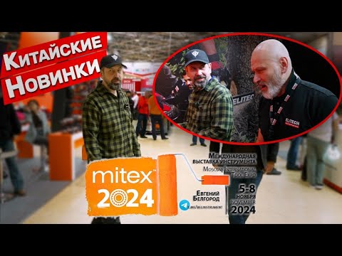 Видео: Последний MITEX на старом месте