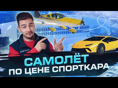 Видео: Самолёт по цене спорткара🤔