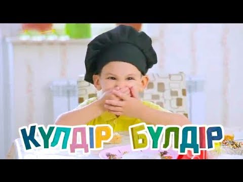 Видео: «Күлдір-бүлдір». Күлші, қане, балақай! 31.07.2017