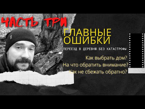 Видео: Как правильно выбрать дом в деревне? Где вас могут обмануть при покупке дома?