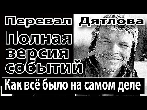Видео: Перевал Дятлова. Полная версия событий. Как всё было на самом деле.