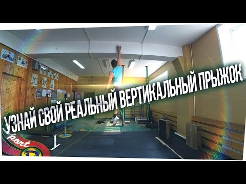 Видео: КАК МОМЕНТАЛЬНО УВЕЛИЧИТЬ ПРЫЖОК НА 10+ СМ // ИЗМЕРЕНИЕ ВЕРТИКАЛЬНОГО ПРЫЖКА