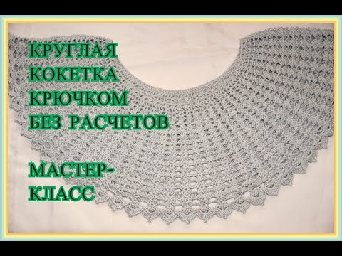 Видео: Круглая кокетка крючком.Без расчетов. МК пошагово.PUNTO CROCHET.