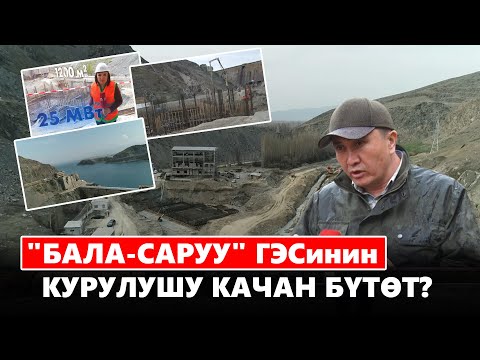 Видео: "Бала-Саруу" ГЭСинин курулушу качан бүтөт?