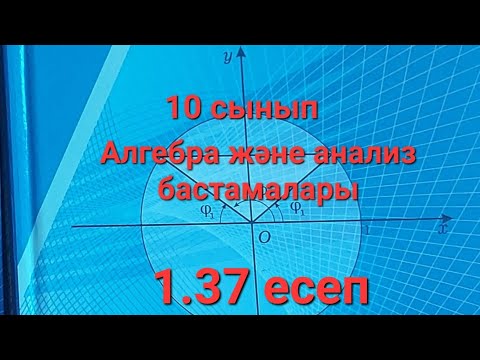 Видео: Алгебра 10 сынып. 1.37 есеп