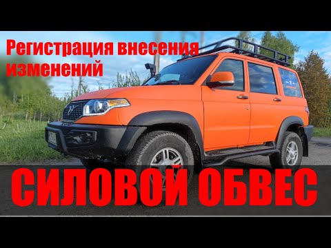 Видео: Как зарегистрировать силовой обвес на УАЗ ПАТРИОТ!  Регистрация внесений изменения в конструкцию.