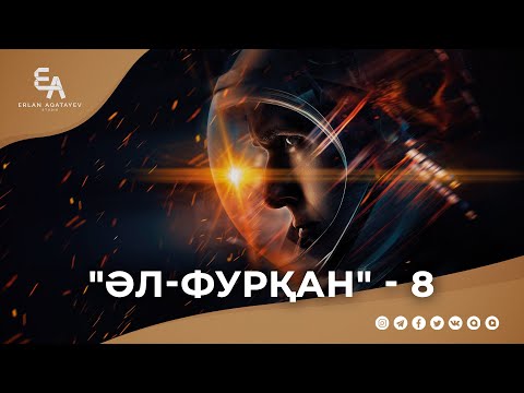 Видео: "әл-Фурқан" сүресі - 8: "Рахманның құлдары" | Ұстаз Ерлан Ақатаев ᴴᴰ