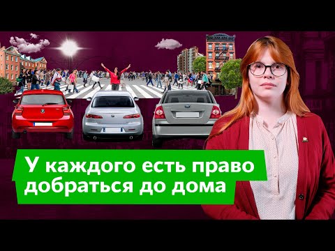 Видео: У каждого есть право добраться до дома