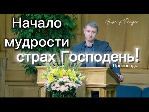 Видео: Начало мудрости страх Господень! - Александр Грищенко