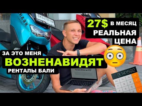 Видео: 27$ в месяц за Yamaha Nmax на Бали? Узнайте, почему рентальщики В ПАНИКЕ!