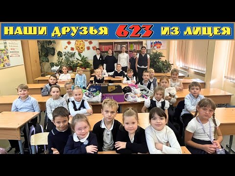 Видео: Наши Друзья из Лицея 623.