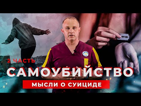 Видео: СУИЦИД: суицидальный мысли, попытки суицида | Терапия суицидального поведения: как лечат суицидников