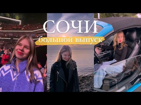 Видео: vlog from концерт IOWA и Сочи | спонтанные решения и как я стала миллионером