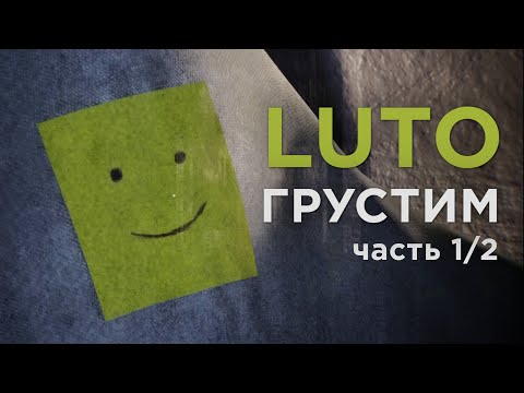 Видео: Luto: За что вы со мной ТАК?!