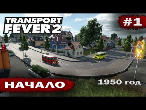 Видео: Transport fever 2 - Начало #1